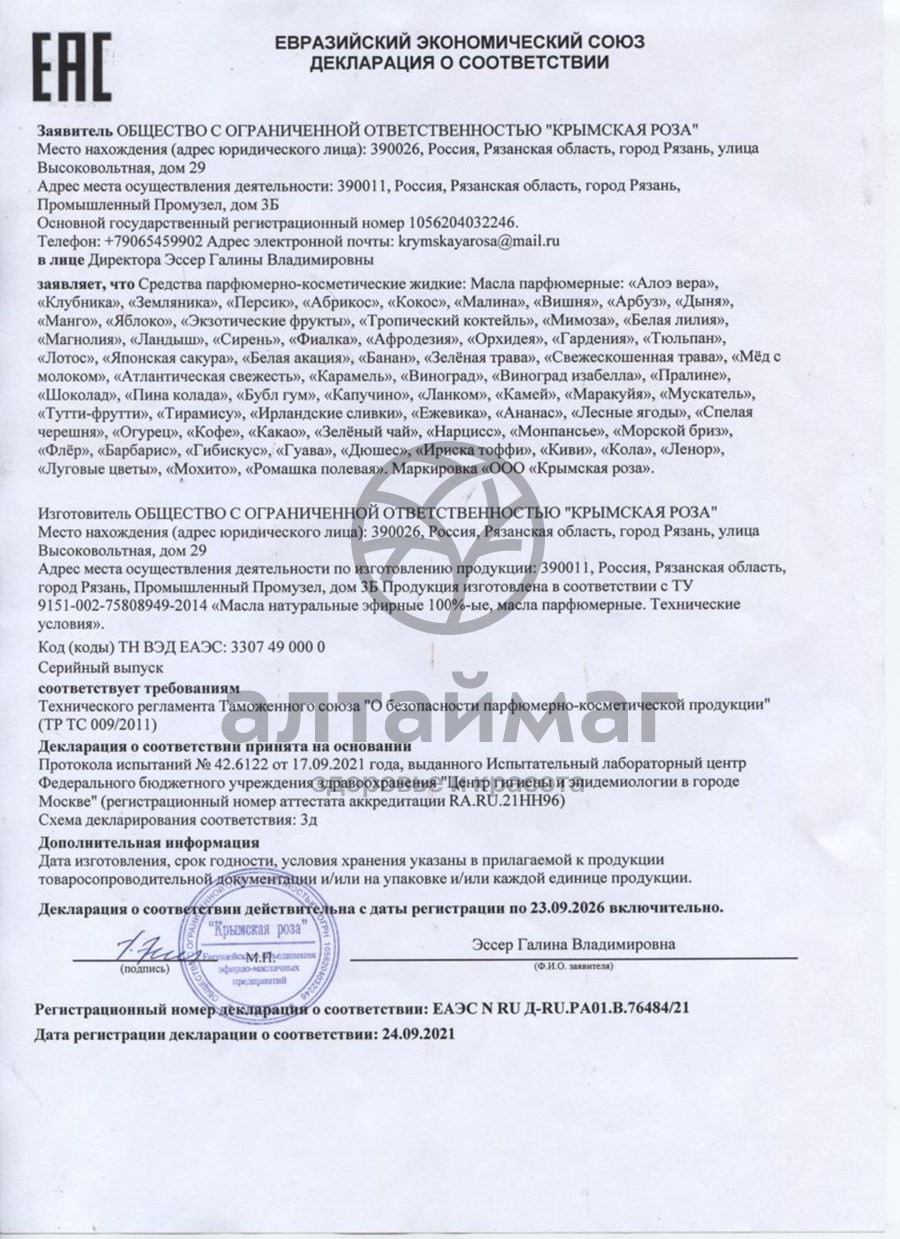 Сертификат на товар Парфюмерное масло Манго, 10 мл Парфюмерное масло Манго, 10 мл сертификат