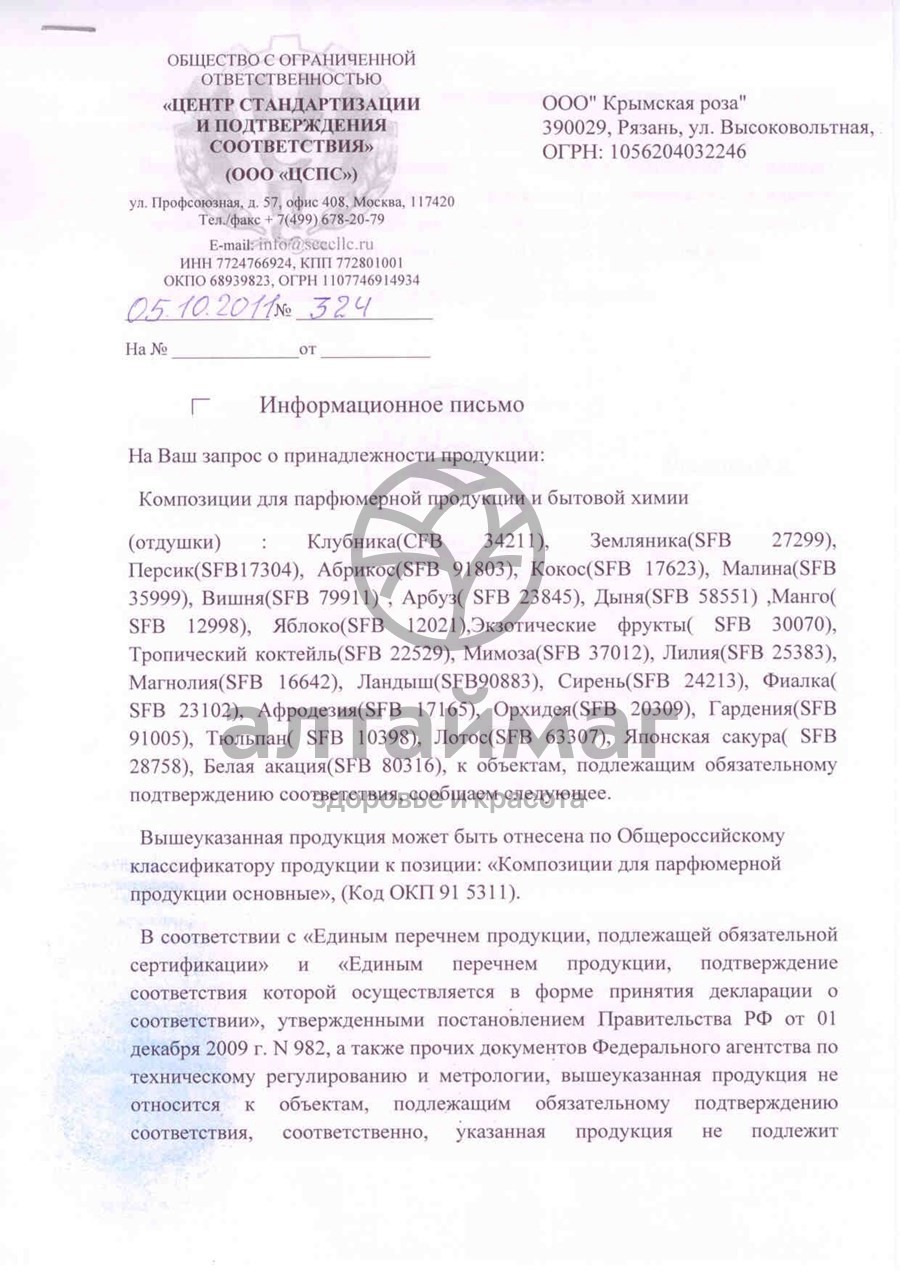 Сертификат на товар Парфюмерное масло Манго, 10 мл Парфюмерное масло Манго, 10 мл сертификат
