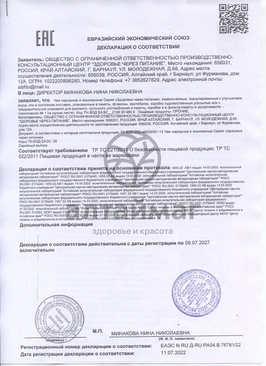 Сертификат на товар Чайный напиток Народный давление минус №11 пакетированный Чайный напиток Народный давление минус №11 пакетированный сертификат