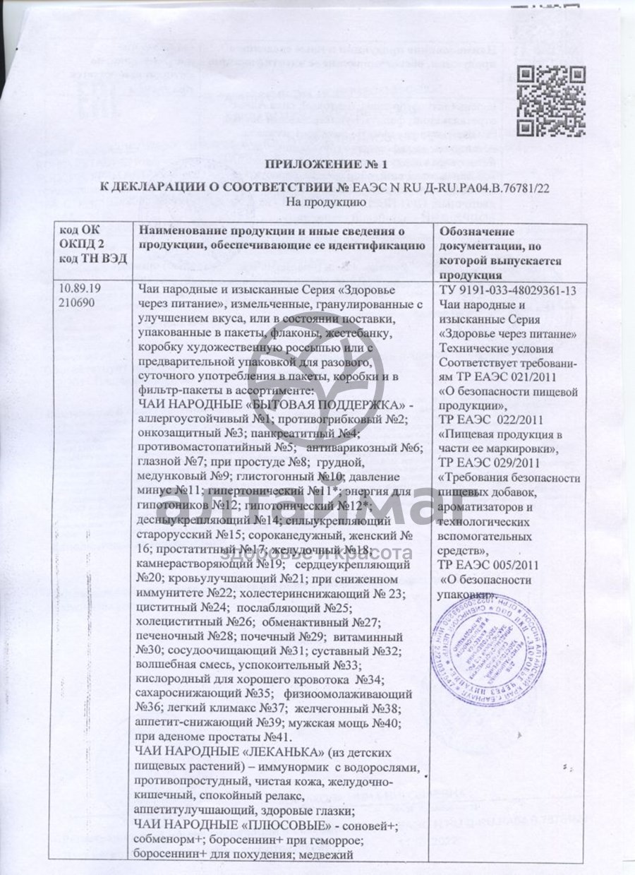Сертификат на товар Чайный напиток Народный давление минус №11 пакетированный Чайный напиток Народный давление минус №11 пакетированный сертификат