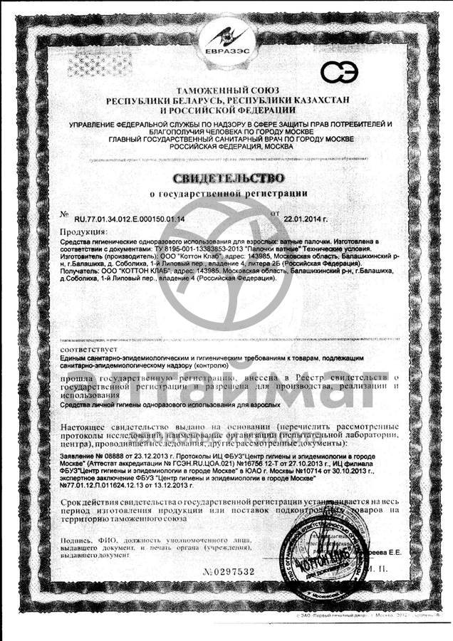 Сертификат на товар Ватные палочки Аура Бьюти 200шт (стакан) Ватные палочки Аура Бьюти 200шт (стакан) сертификат