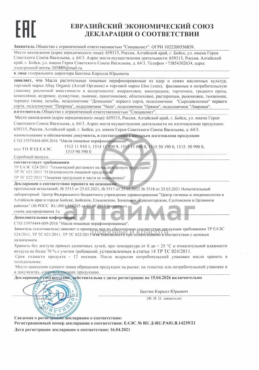 Сертификат на товар Масло Тмина черного Специалист, 100 мл Масло Тмина черного Специалист, 100 мл сертификат