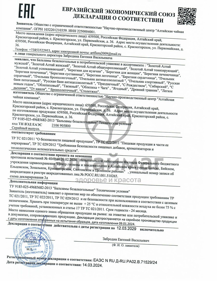 Сертификат на товар Бальзам Золотая осень (после сорока), 250 мл Бальзам Золотая осень (после сорока), 250 мл сертификат