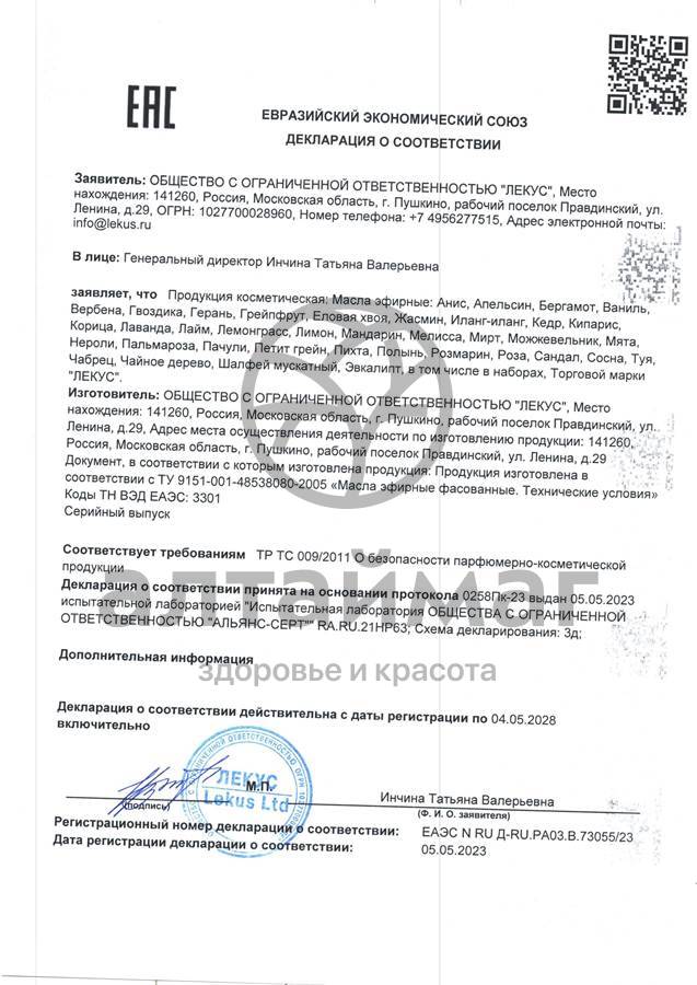 Сертификат на товар Эфирное масло Пачули «Лекус», 10 мл Эфирное масло Пачули «Лекус», 10 мл сертификат