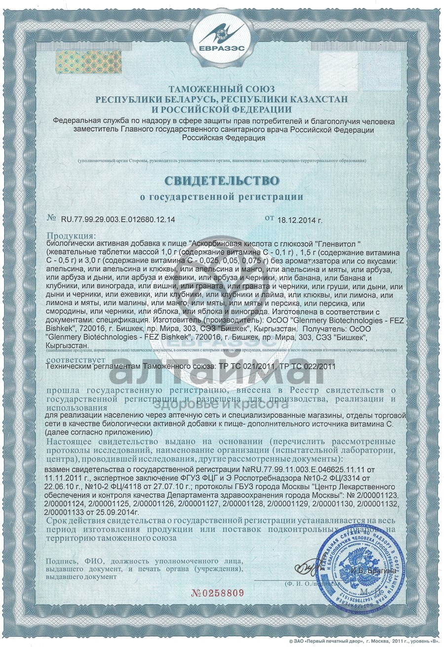 Сертификат на товар Аскорбиновая кислота гленвитол, 10 таблеток дыня (стрип) Аскорбиновая кислота гленвитол, 10 таблеток дыня (стрип) сертификат