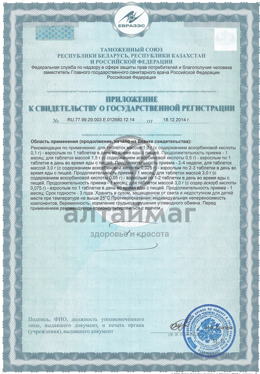 Сертификат на товар Аскорбиновая кислота гленвитол, 10 таблеток дыня (стрип) Аскорбиновая кислота гленвитол, 10 таблеток дыня (стрип) сертификат