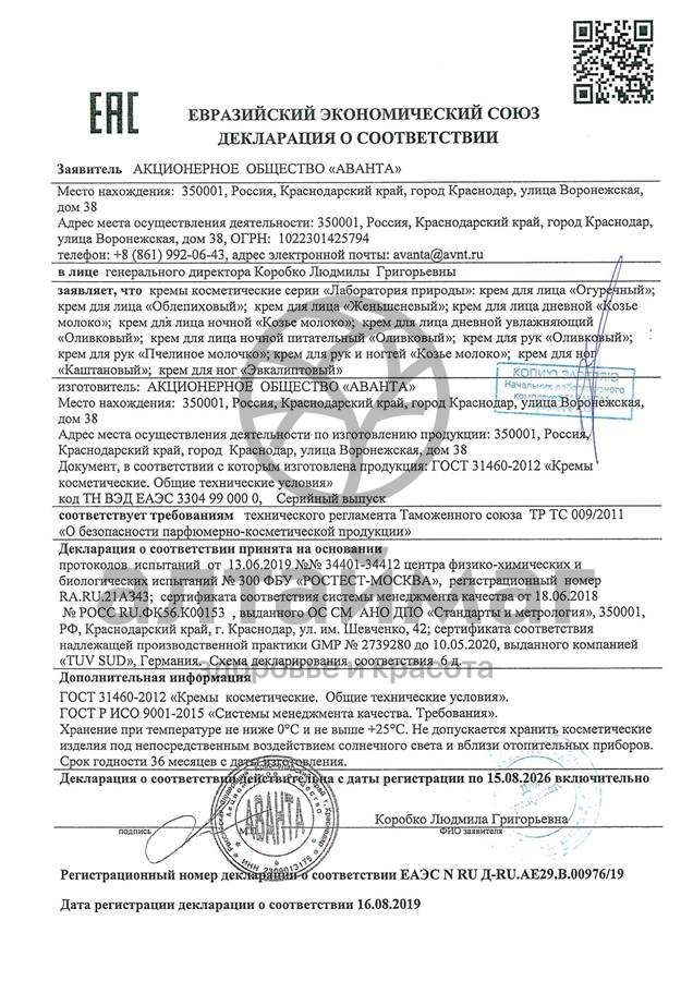 Сертификат на товар Лаборатория природы крем для рук оливковый ,100 мл Лаборатория природы крем для рук оливковый ,100 мл сертификат