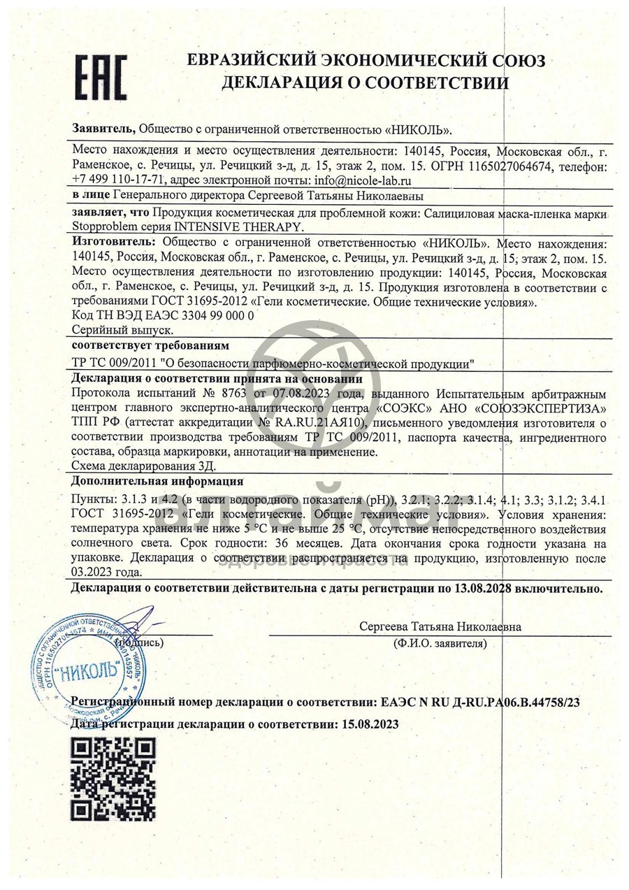Сертификат на товар Стоппроблем Маска-пленка салициловая 100мл Стоппроблем Маска-пленка салициловая 100мл сертификат