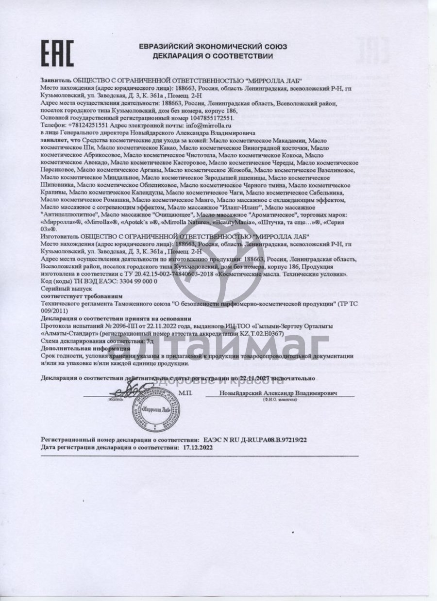 Сертификат на товар Масло косметическое касторовое, 25 мл Масло косметическое касторовое, 25 мл сертификат