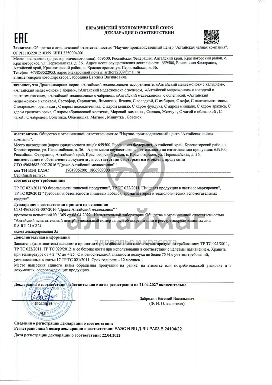 Сертификат на товар Алтайский медвежонок драже с чабрецом 75 г Алтайский медвежонок драже с чабрецом 75 г сертификат