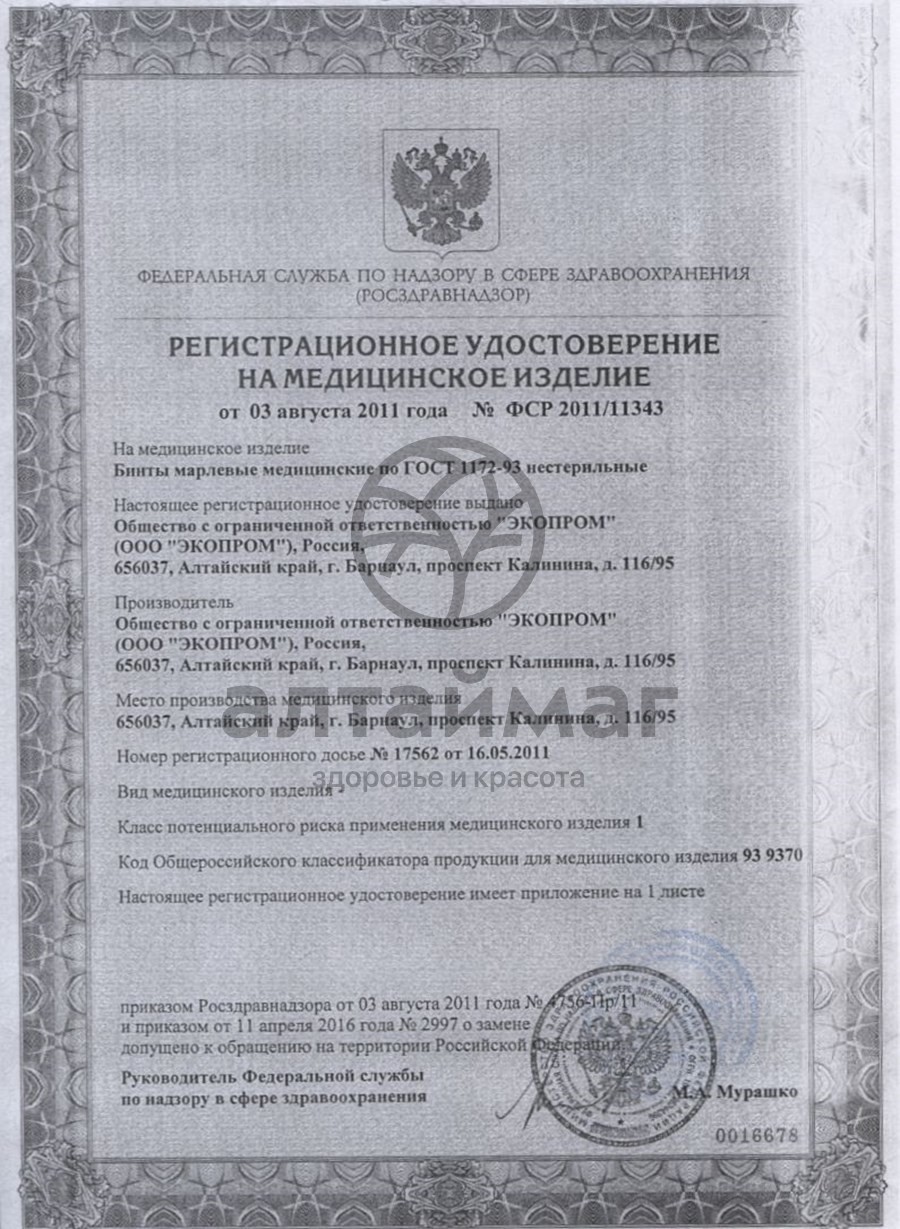 Сертификат на товар Бинт 5х10см нестерильный в индивидуальной упаковке Бинт 5х10см нестерильный в индивидуальной упаковке сертификат