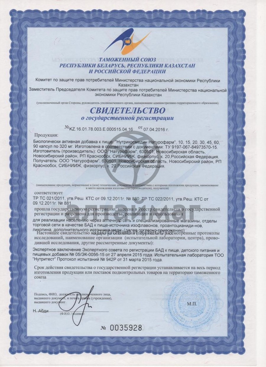 Сертификат на товар Нутрикосмедин комплекс для кожи и волос натурофарм 30 капсул Нутрикосмедин комплекс для кожи и волос натурофарм 30 капсул сертификат