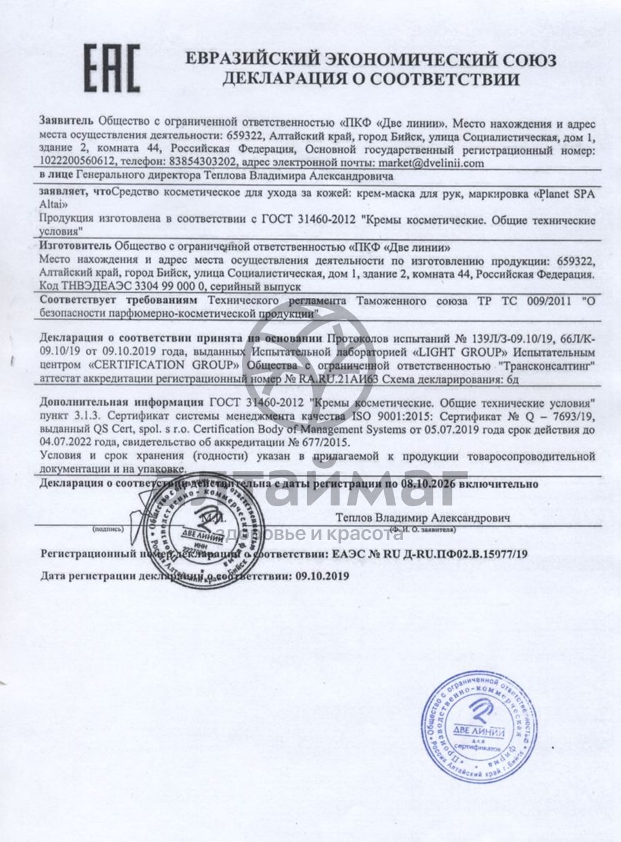 Сертификат на товар Планета Спа Алтай крем-маска для рук, 100 мл Планета Спа Алтай крем-маска для рук, 100 мл сертификат