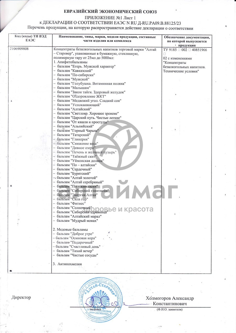 Сертификат на товар Бальзам медовый Чистые сосуды 250 мл Бальзам медовый Чистые сосуды 250 мл сертификат