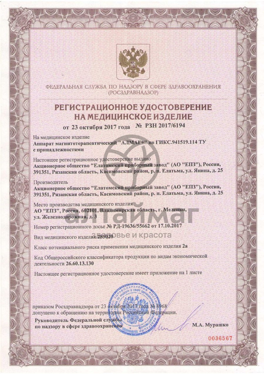Сертификат на товар Алмаг+ аппарат магнитотерапевтический Алмаг+ аппарат магнитотерапевтический сертификат