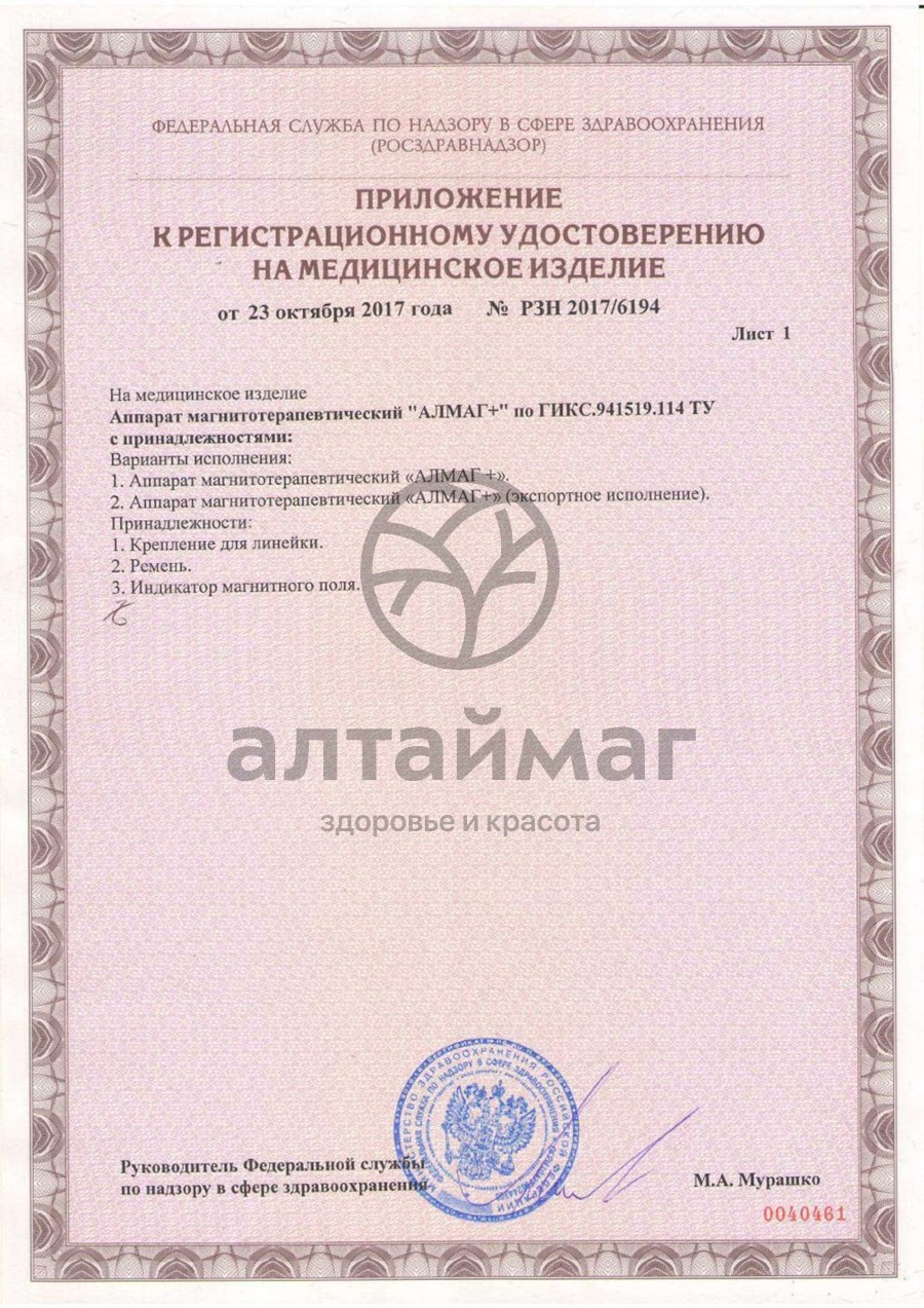 Сертификат на товар Алмаг+ аппарат магнитотерапевтический Алмаг+ аппарат магнитотерапевтический сертификат