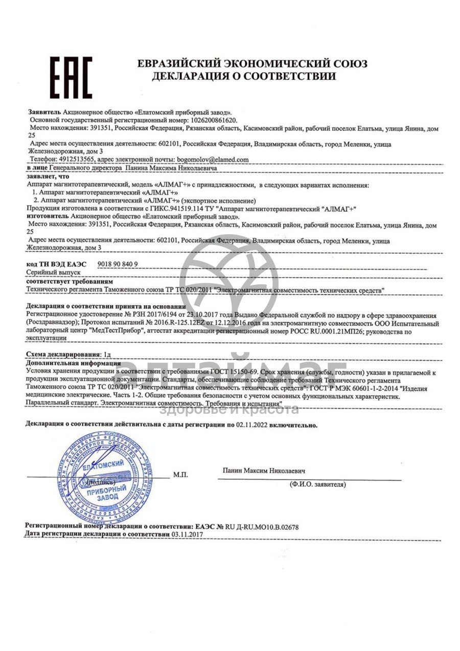 Сертификат на товар Алмаг+ аппарат магнитотерапевтический Алмаг+ аппарат магнитотерапевтический сертификат