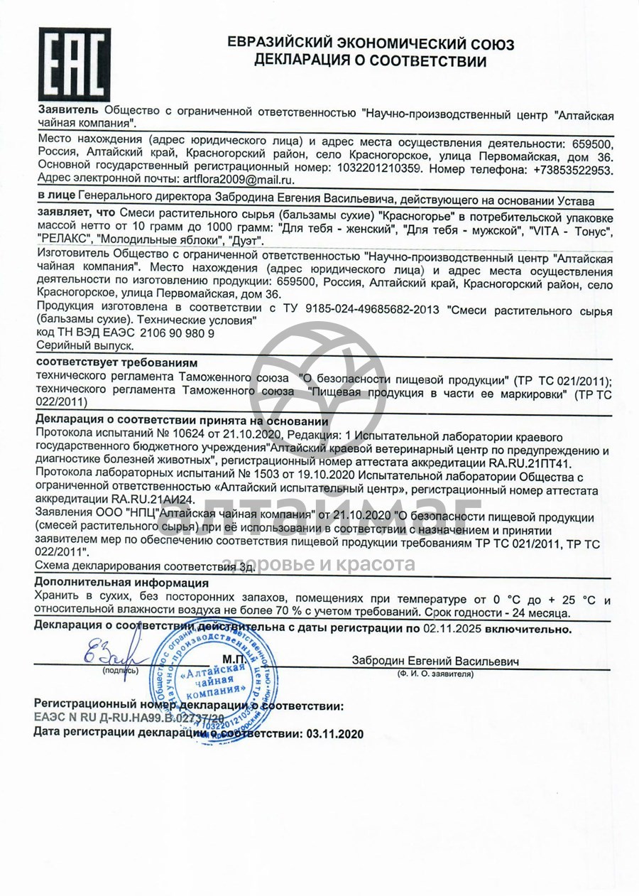 Сертификат на товар Набор подарочный мужской АлтайФлора Набор подарочный мужской АлтайФлора сертификат
