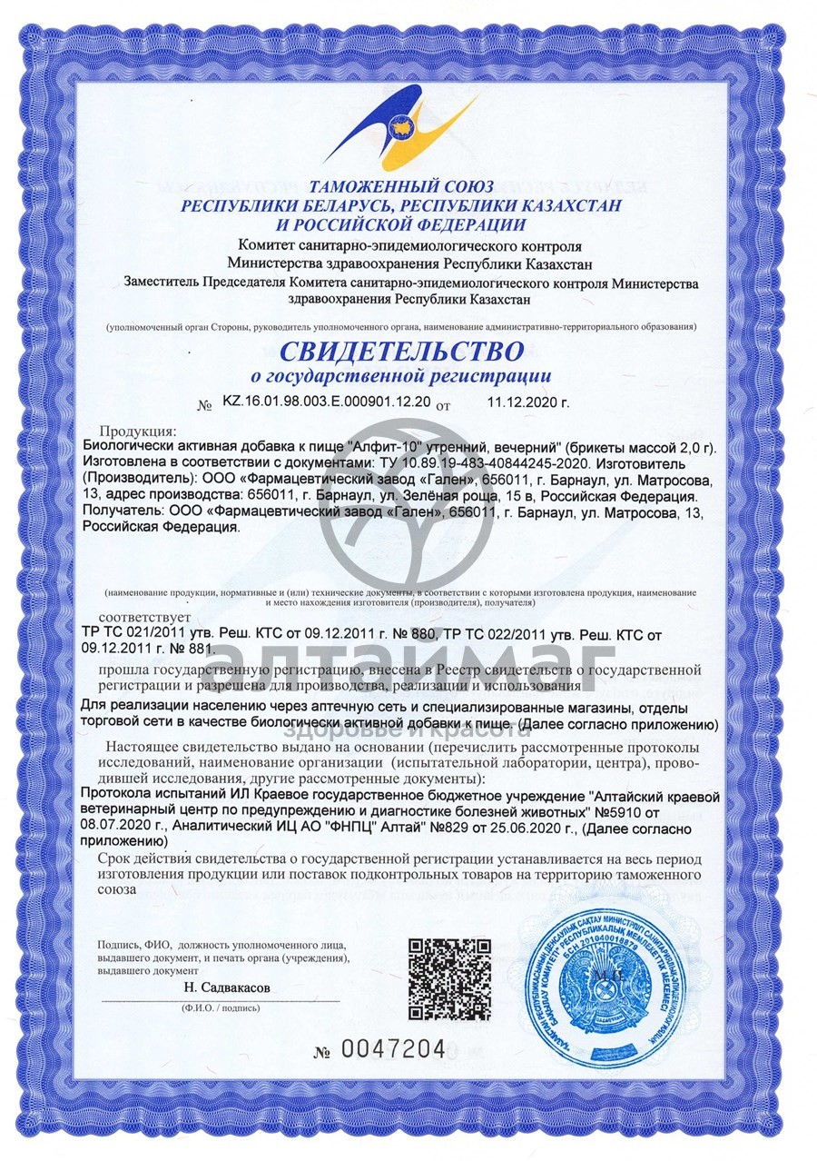 Сертификат на товар Фитосбор Алфит-10 против сахарного диабета Фитосбор Алфит-10 против сахарного диабета сертификат