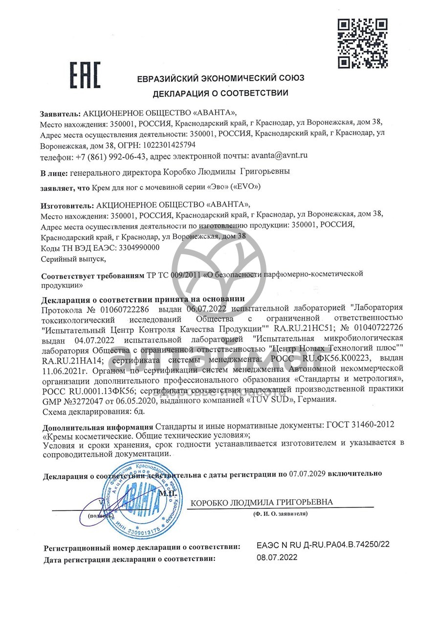 Сертификат на товар Эво крем для ног с мочевиной Аванта 100мл Эво крем для ног с мочевиной Аванта 100мл сертификат
