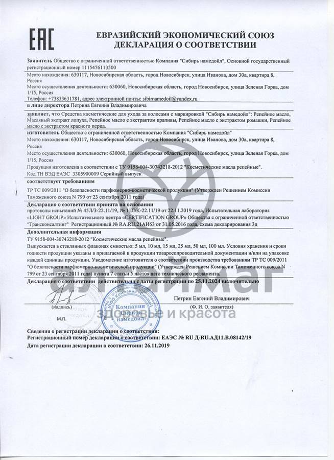 Сертификат на товар Масло репейное с ромашкой Сибирь Намедойл 50мл Масло репейное с ромашкой Сибирь Намедойл 50мл сертификат