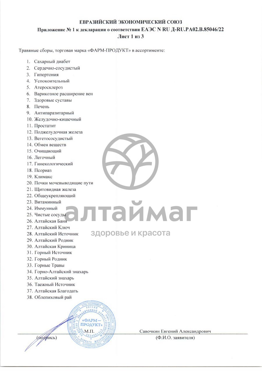 Сертификат на товар Сбор травяной Печень Фарм-Продукт 60 пакетиков Сбор травяной Печень Фарм-Продукт 60 пакетиков сертификат
