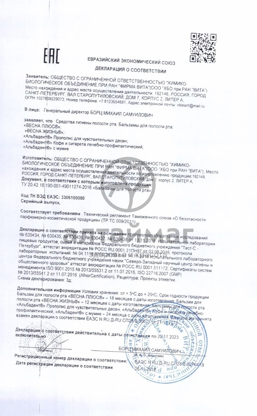 Сертификат на товар Бальзам противовоспалительный для полости рта Альбадент с мумиё, 400 мл Бальзам противовоспалительный для полости рта Альбадент с мумиё, 400 мл сертификат