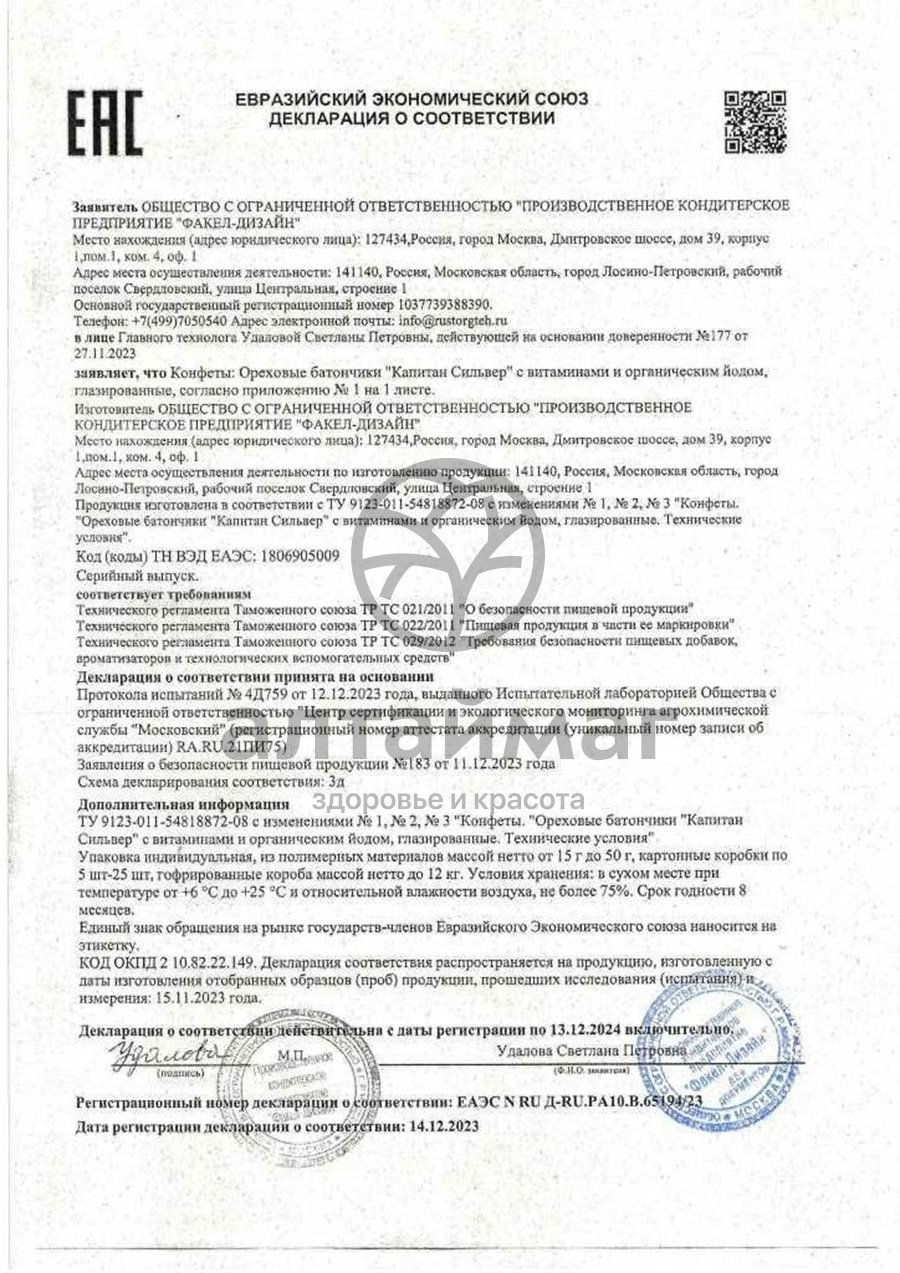 Сертификат на товар Батончик шоколад капитан сильвер (с джемом) 50г Батончик шоколад капитан сильвер (с джемом) 50г сертификат