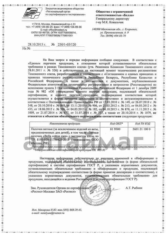 Сертификат на товар Ватные палочки Bella экстракт Алое 160шт Ватные палочки Bella экстракт Алое 160шт сертификат