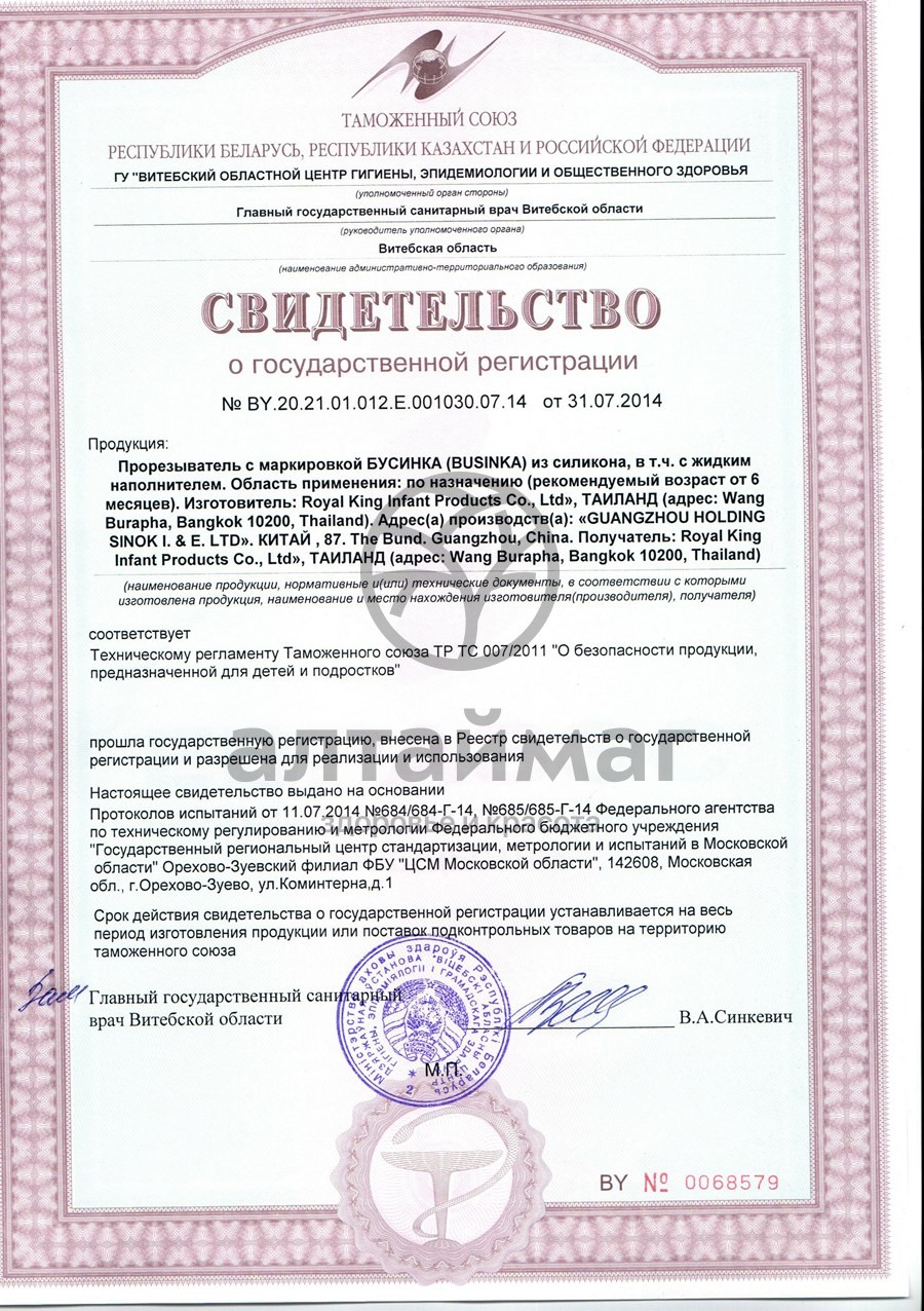 Сертификат на товар Бусинка прорезыватель с водой Лошадка Бусинка прорезыватель с водой Лошадка сертификат