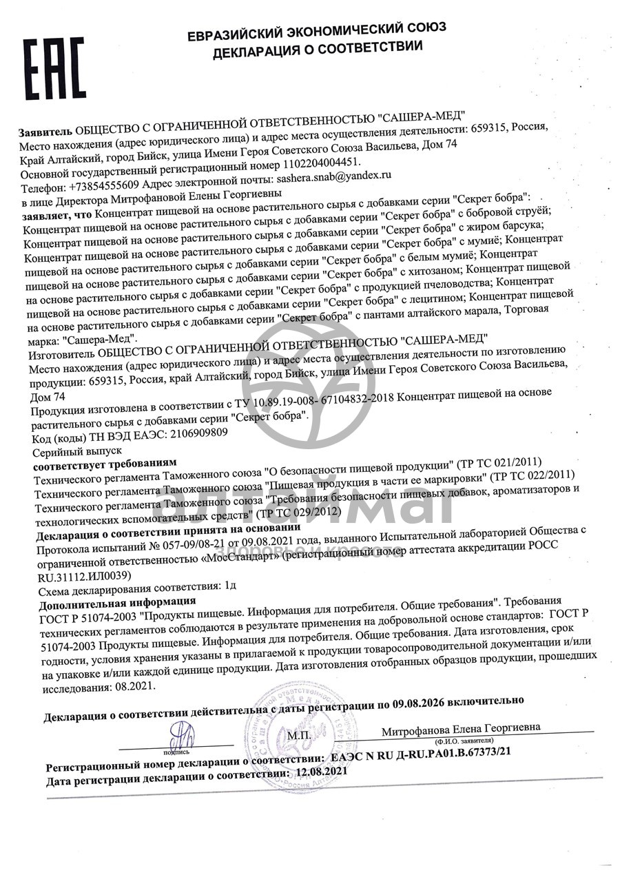Сертификат на товар Секрет бобра Актив с хитозаном Сашера-Мед, 30 капсул Секрет бобра Актив с хитозаном Сашера-Мед, 30 капсул сертификат