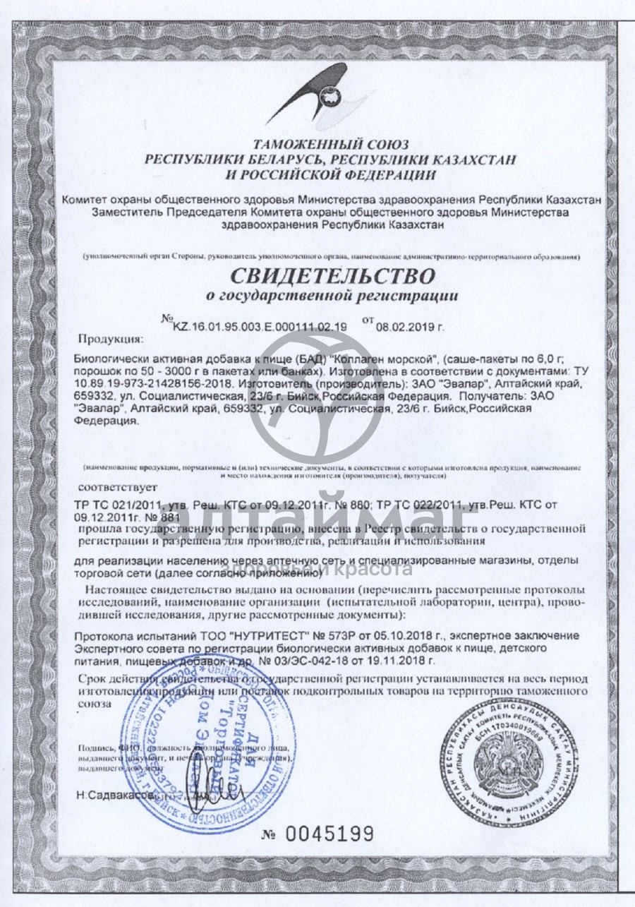 Сертификат на товар Коллаген Морской Эвалар 120г Коллаген Морской Эвалар 120г сертификат