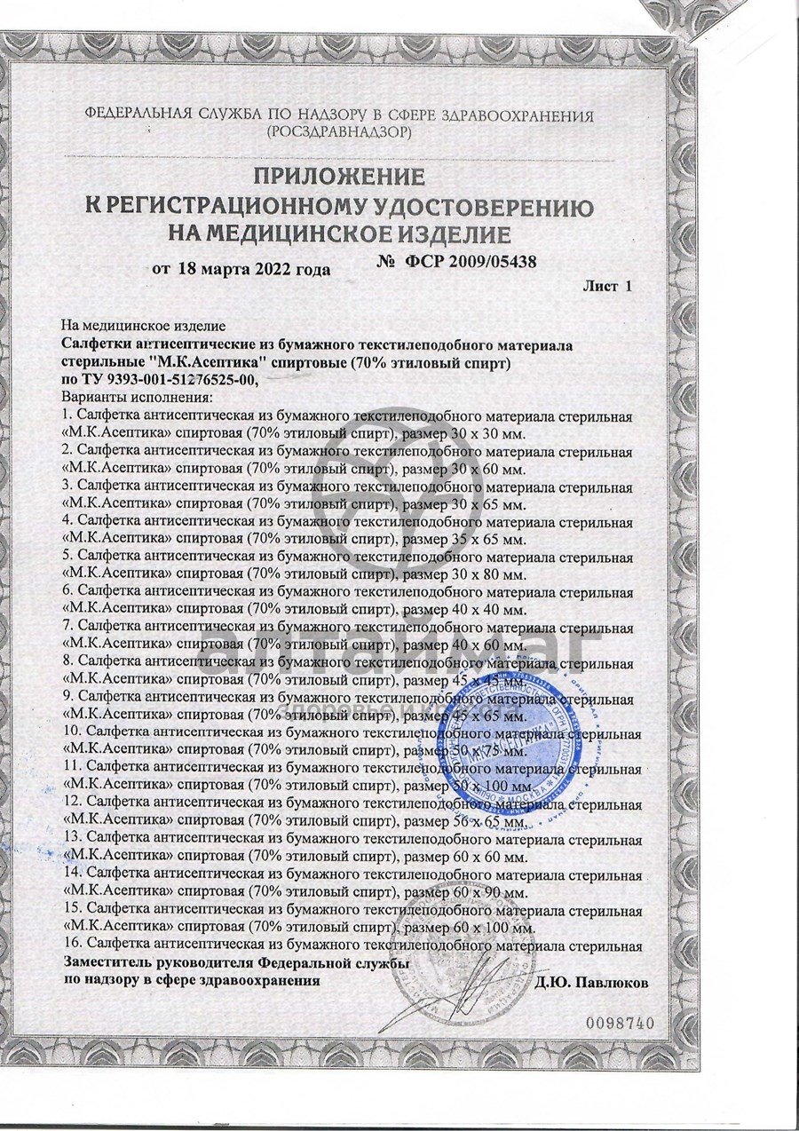 Сертификат на товар Салфетка спиртовая асептика размер 30 х 60 мм 20шт Салфетка спиртовая асептика размер 30 х 60 мм 20шт сертификат
