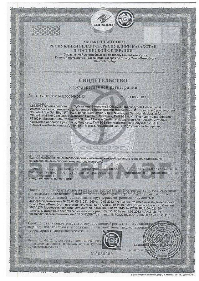 Сертификат на товар Сенсодин Зубная нить объемная 30м Сенсодин Зубная нить объемная 30м сертификат