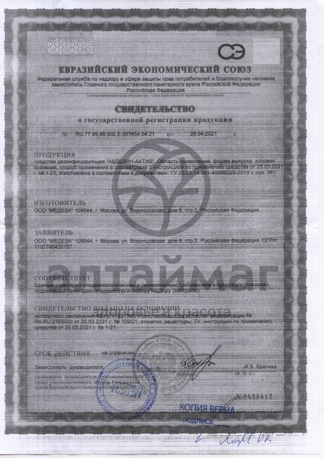 Сертификат на товар Антисептик Абдезин-актив с распылителем 100мл Антисептик Абдезин-актив с распылителем 100мл сертификат