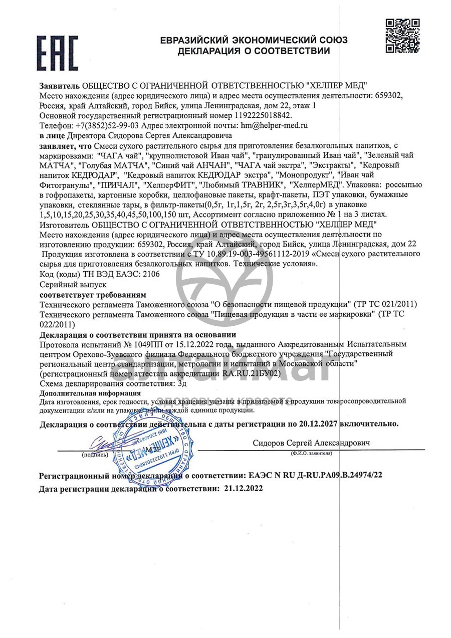 Сертификат на товар Фитосбор ХелперФит Чистые легкие 110г Фитосбор ХелперФит Чистые легкие 110г сертификат