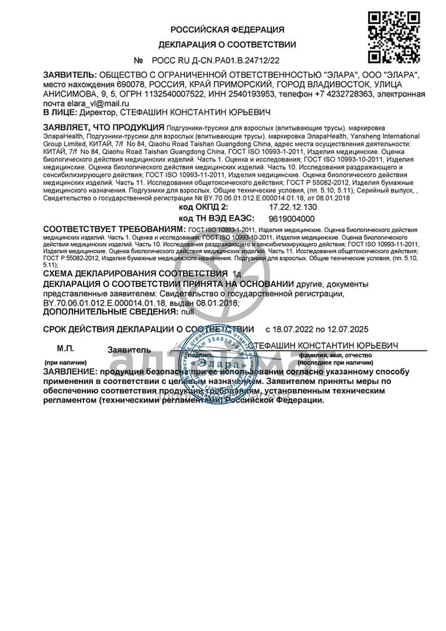 Сертификат на товар Трусы extra large впитывающие Элараhealth №10 Трусы extra large впитывающие Элараhealth №10 сертификат