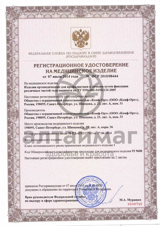 Сертификат на товар Бандаж для руки Комф-Орт ORTHOFUTURE OF-422 Бандаж для руки Комф-Орт ORTHOFUTURE OF-422 сертификат
