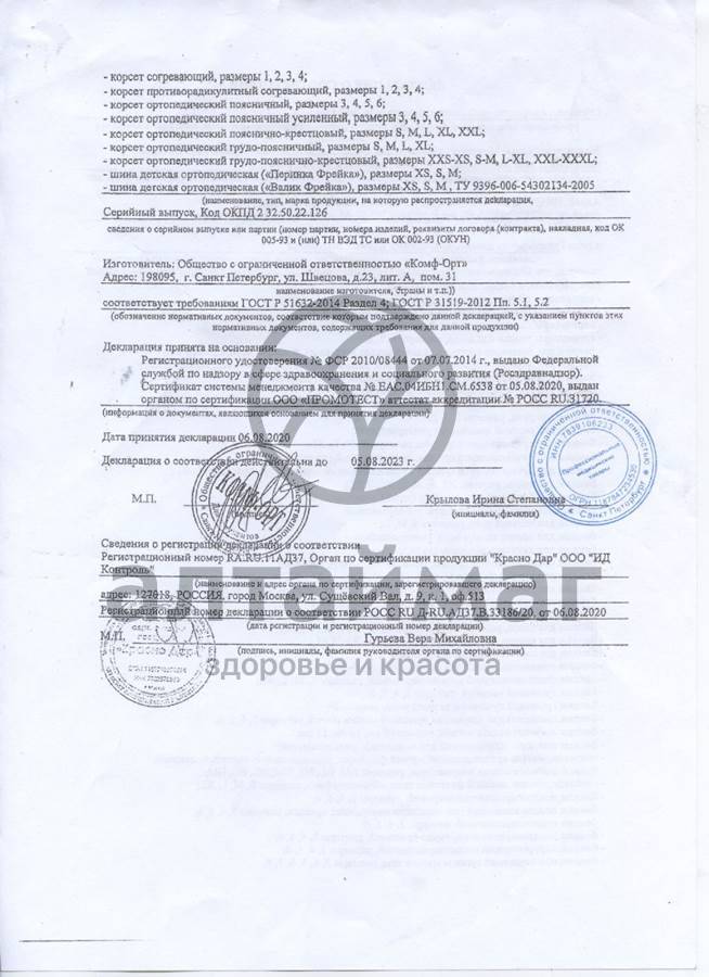 Сертификат на товар Бандаж для руки Комф-Орт ORTHOFUTURE OF-422 Бандаж для руки Комф-Орт ORTHOFUTURE OF-422 сертификат