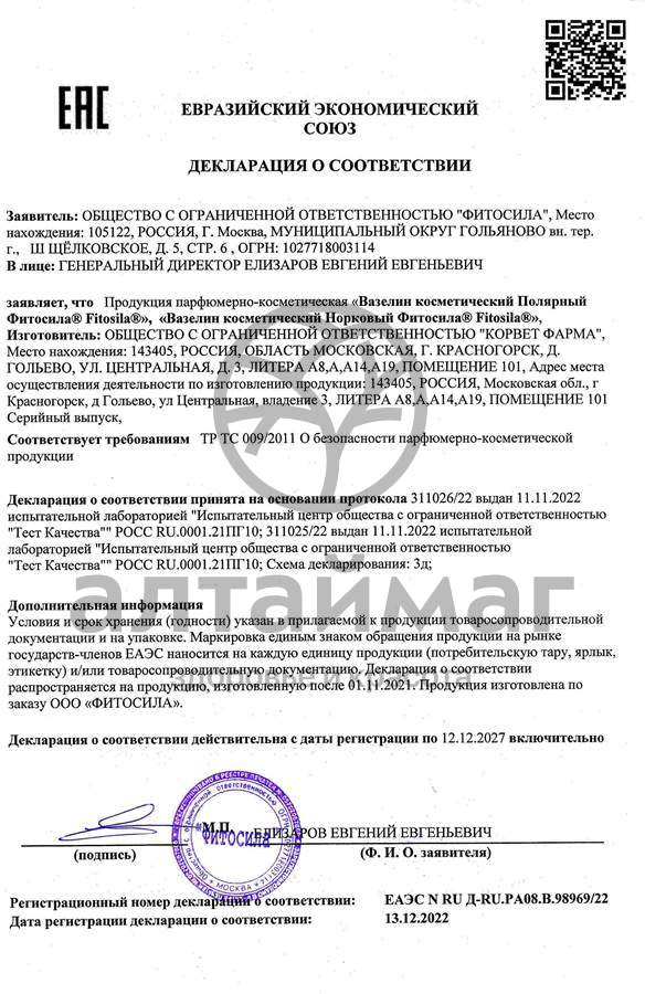 Сертификат на товар Вазелин косметический Полярный Фитосила 30мл Вазелин косметический Полярный Фитосила 30мл сертификат