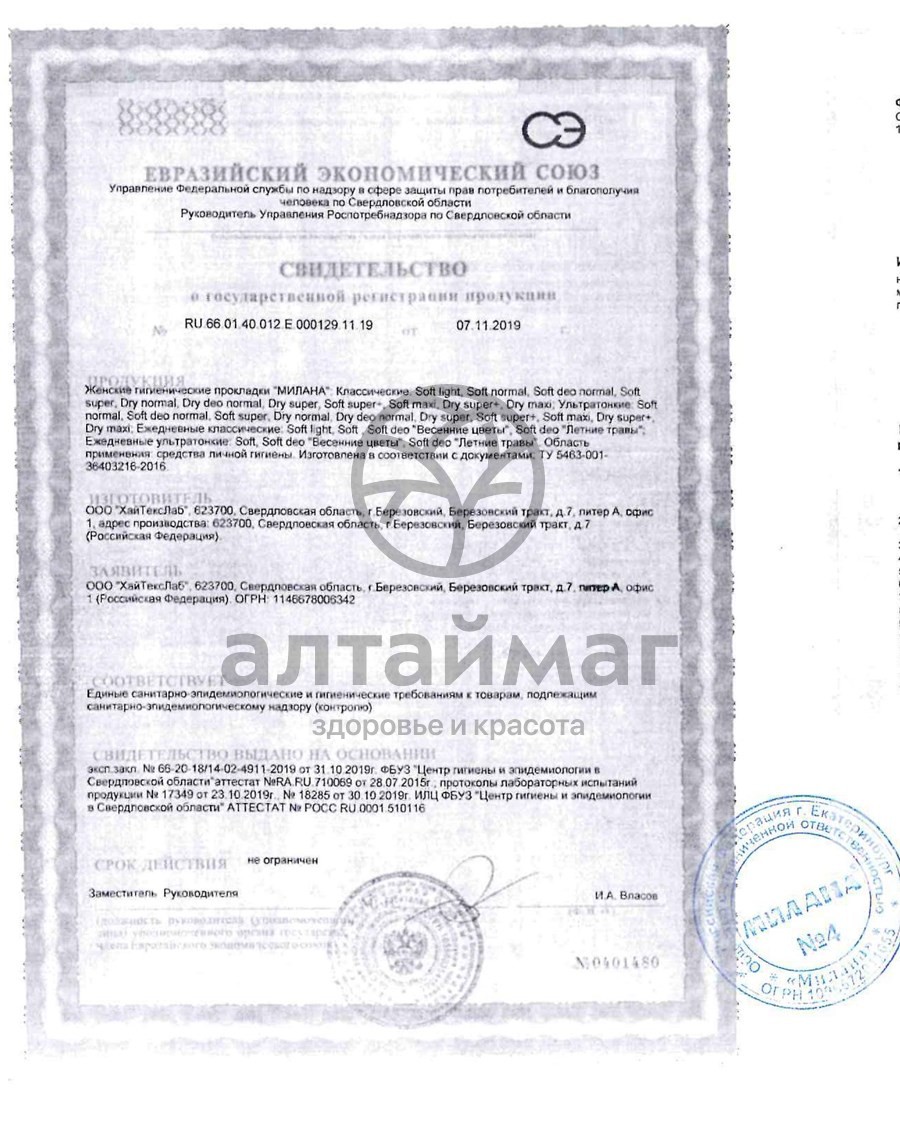 Сертификат на товар Прокладки Милана Ультратонкие Dry Super+ Ночные №10 Прокладки Милана Ультратонкие Dry Super+ Ночные №10 сертификат
