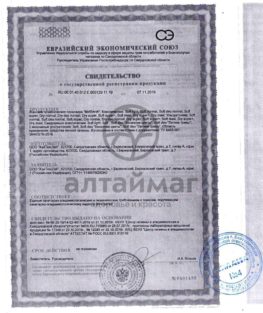 Сертификат на товар Прокладки ежедневные Милана Classic Soft №20 Прокладки ежедневные Милана Classic Soft №20 сертификат