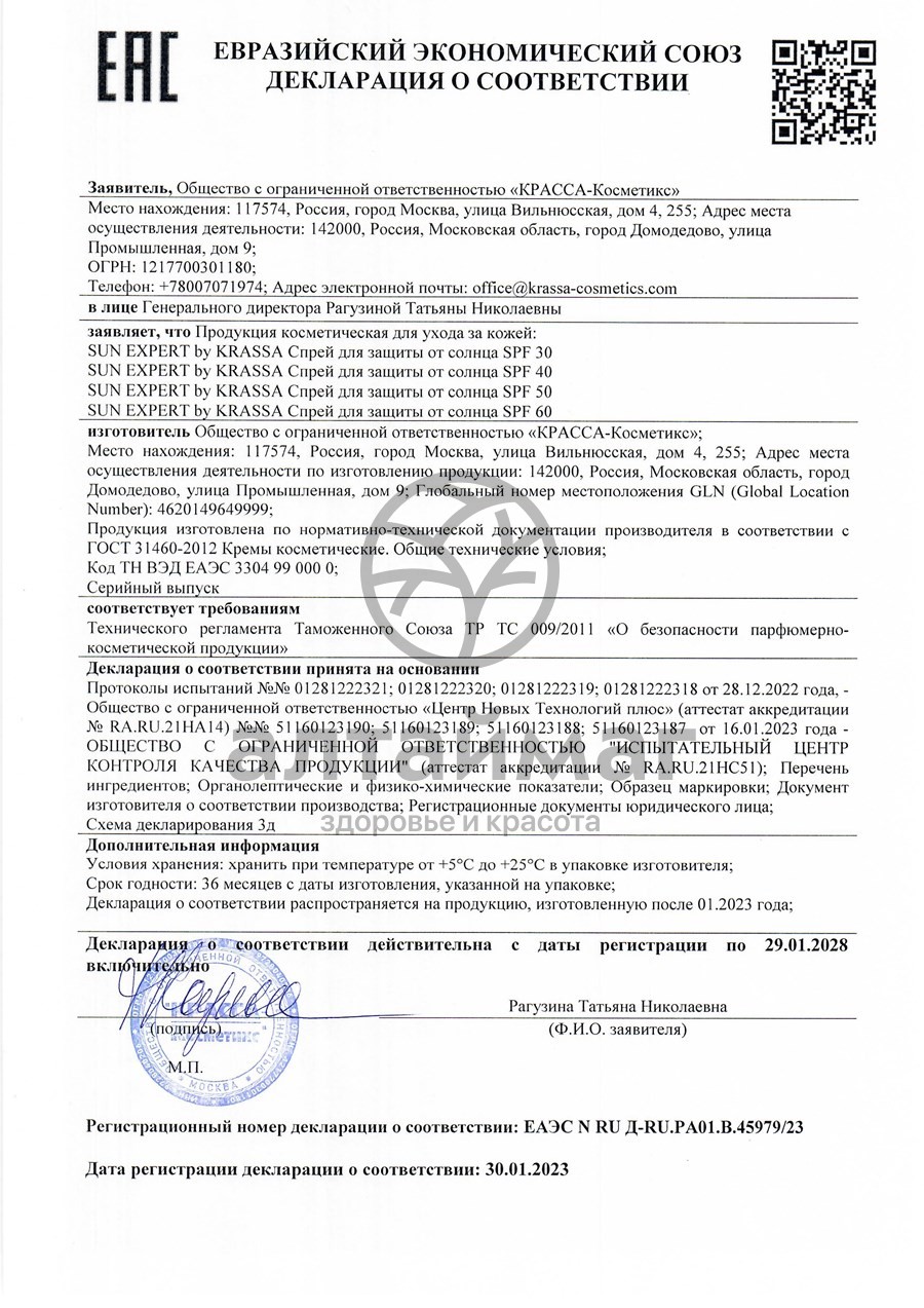 Сертификат на товар Спрей для защиты от солнца Sun Expert SPF-60 Krassa 180мл Спрей для защиты от солнца Sun Expert SPF-60 Krassa 180мл сертификат