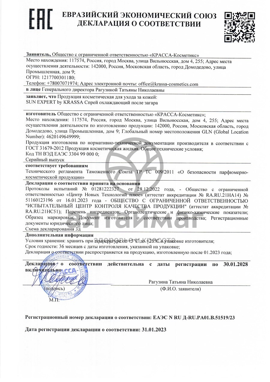 Сертификат на товар Спрей охлаждающий против загара Sun Expert Krassa 180мл Спрей охлаждающий против загара Sun Expert Krassa 180мл сертификат