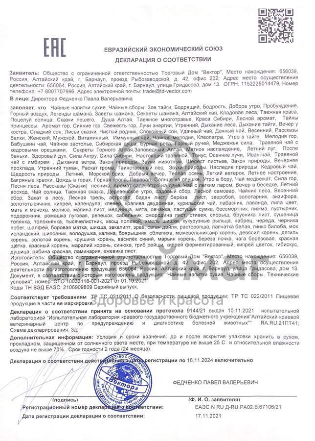 Сертификат на товар Чайный сбор Витаминный Вектор 70г Чайный сбор Витаминный Вектор 70г сертификат