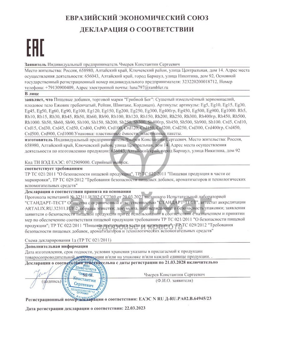 Сертификат на товар Ежовик Гребенчатый мицелий Грибной Бог №120 Ежовик Гребенчатый мицелий Грибной Бог №120 сертификат