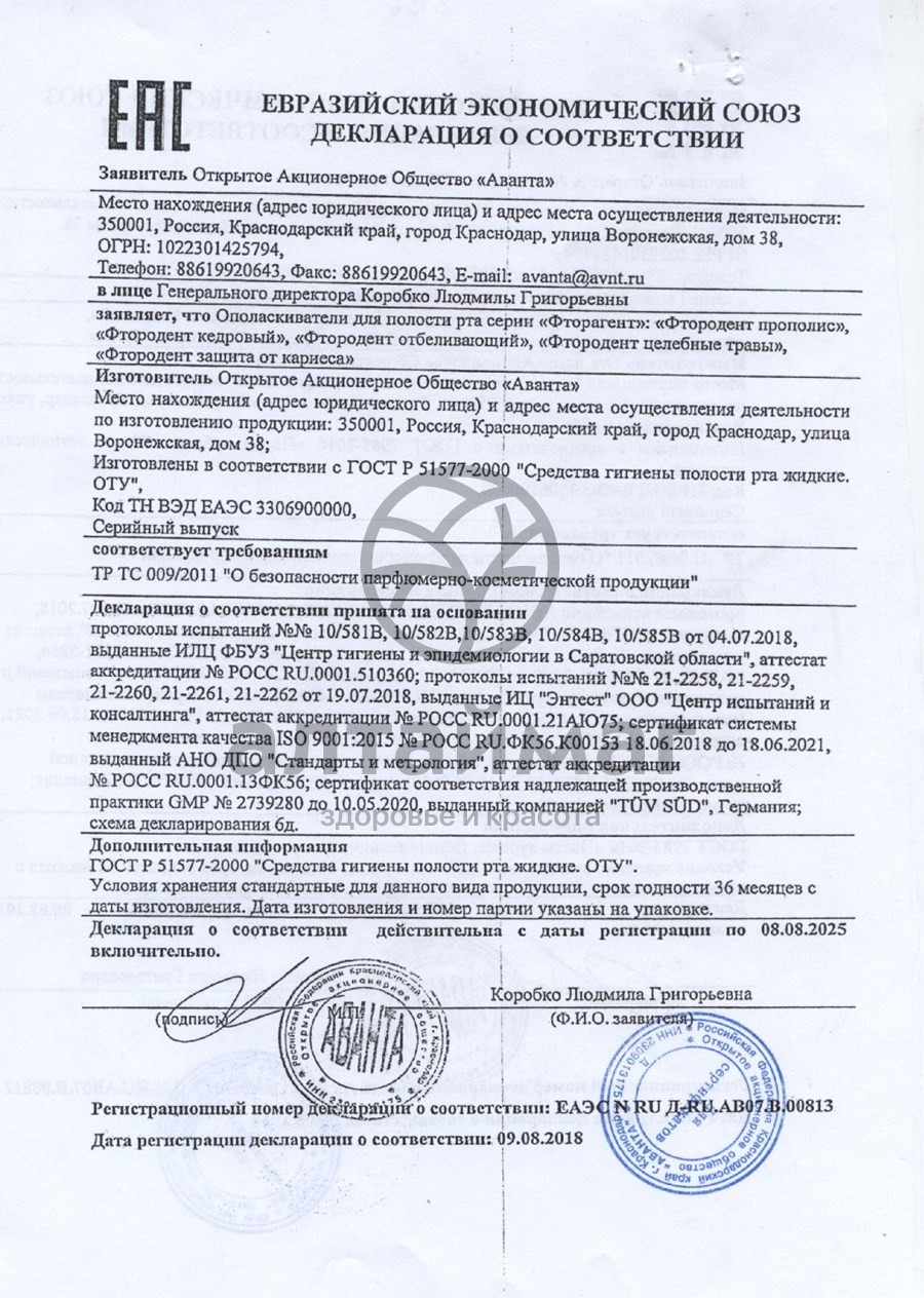 Сертификат на товар Ополаскиватель для полости рта с прополисом 275мл Фтородент Ополаскиватель для полости рта с прополисом 275мл Фтородент сертификат