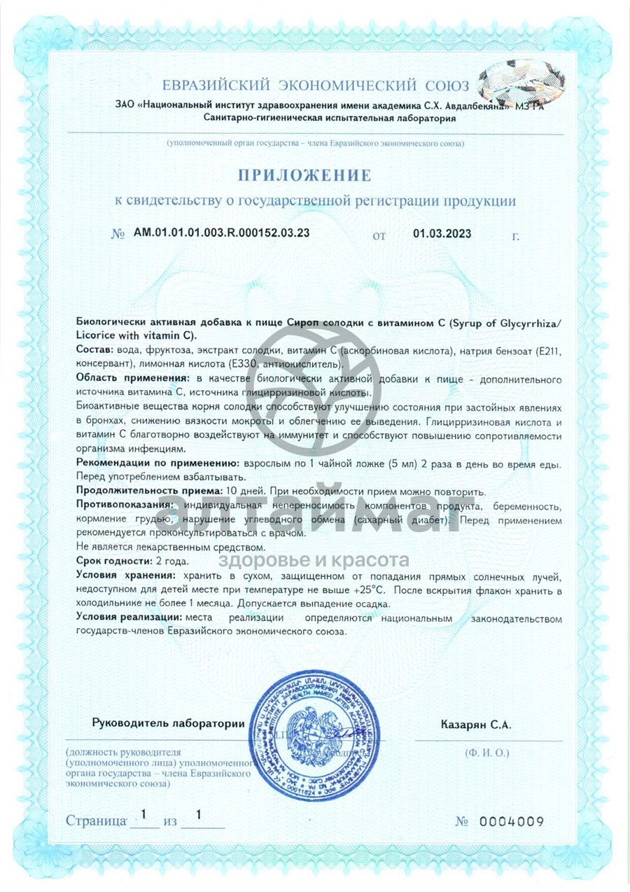 Сертификат на товар Сиpоп Солодки с витамином С Dr.Vistong ВИС 150мл Сиpоп Солодки с витамином С Dr.Vistong ВИС 150мл сертификат