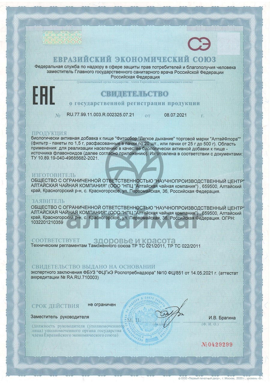 Сертификат на товар Фитосбор Легкое дыхание БАД Алтайфлора 20 пакетиков Фитосбор Легкое дыхание БАД Алтайфлора 20 пакетиков сертификат