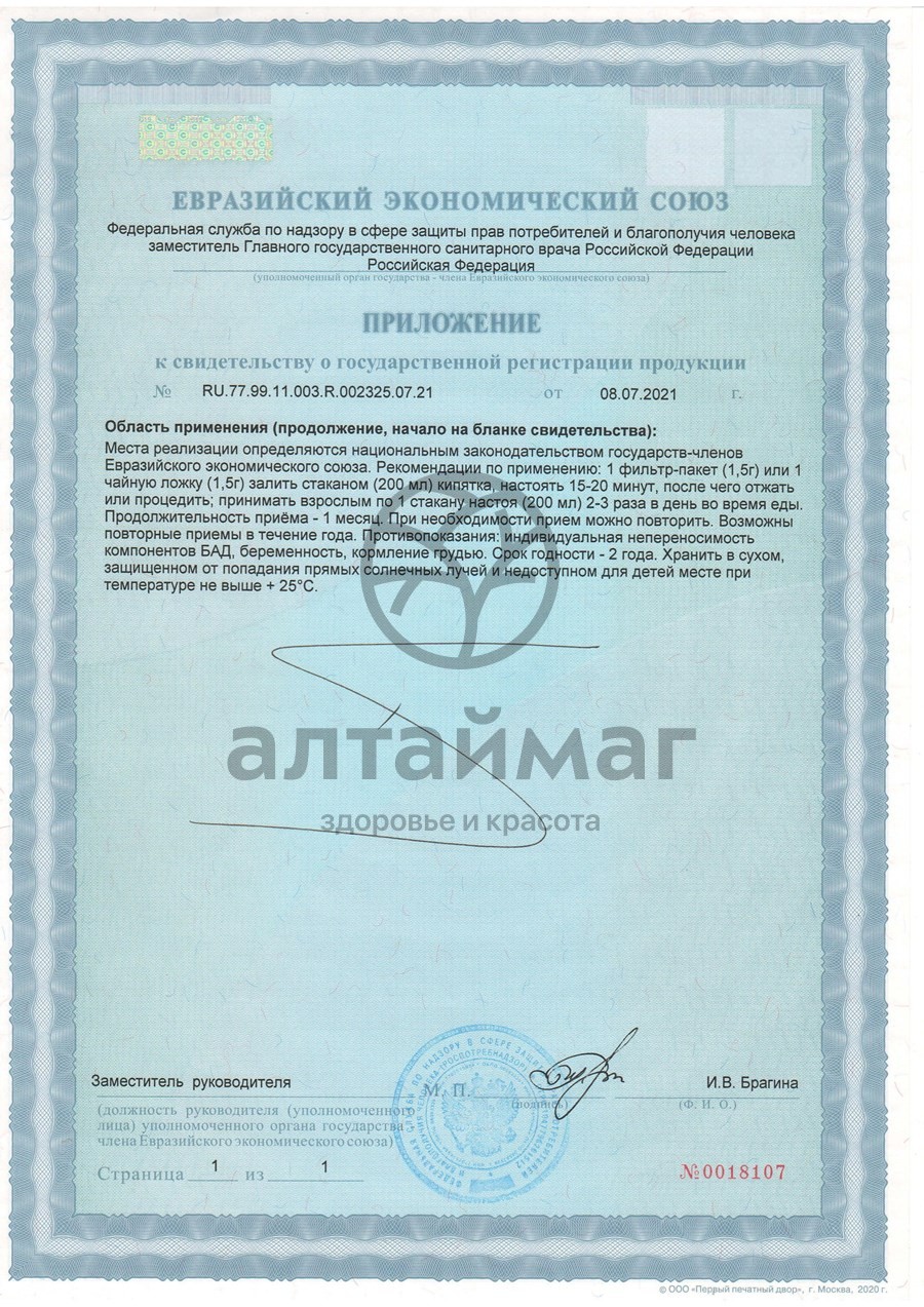 Сертификат на товар Фитосбор Легкое дыхание БАД Алтайфлора 20 пакетиков Фитосбор Легкое дыхание БАД Алтайфлора 20 пакетиков сертификат